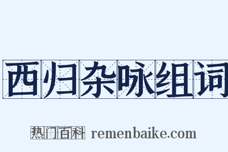 西归杂咏组词是什么意思的图片